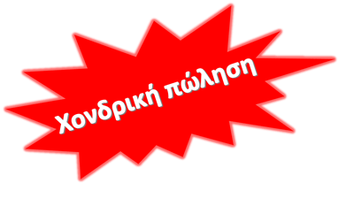 χονδρική πώληση